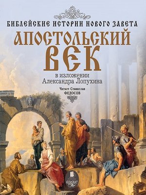 cover image of Библейские истории Нового Завета